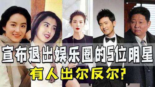 退出娱乐圈还是明星吗,明星身份何去何从？