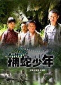 捕蛇少年演员表,实力派与新生代同台竞技